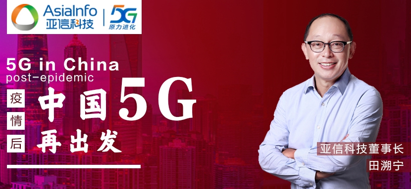 PP电子科技田溯宁：“战疫”过后，中国5G和本土创新“再出发”.jpg
